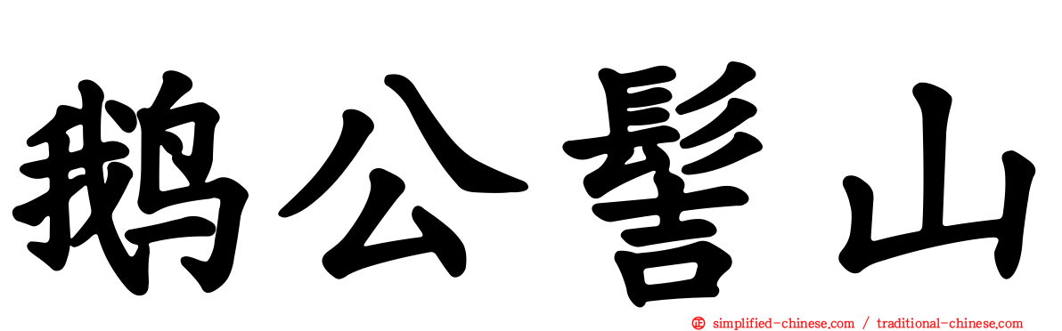 鹅公髻山
