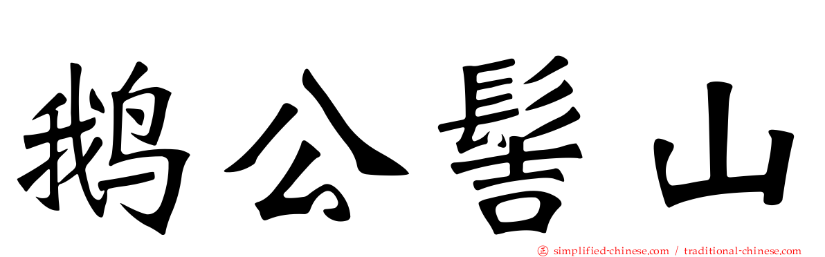 鹅公髻山