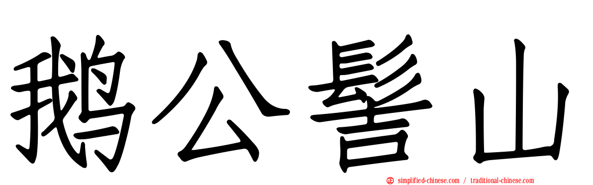 鹅公髻山