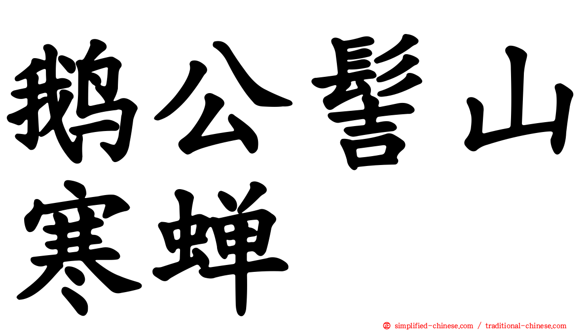 鹅公髻山寒蝉