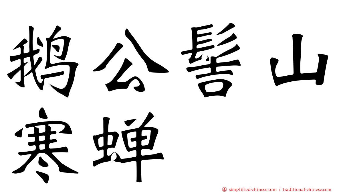 鹅公髻山寒蝉