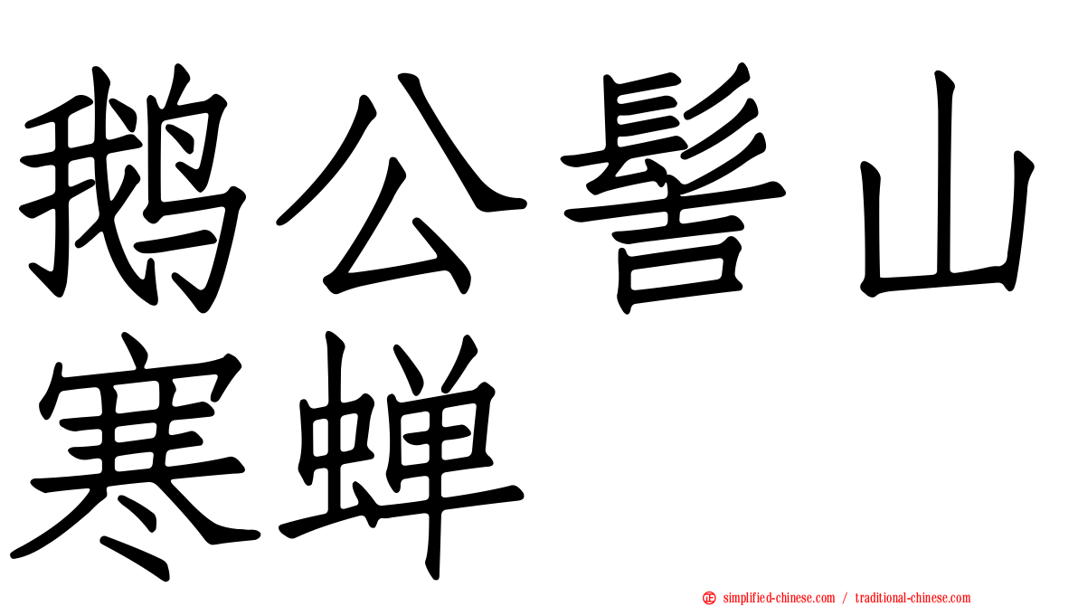 鹅公髻山寒蝉