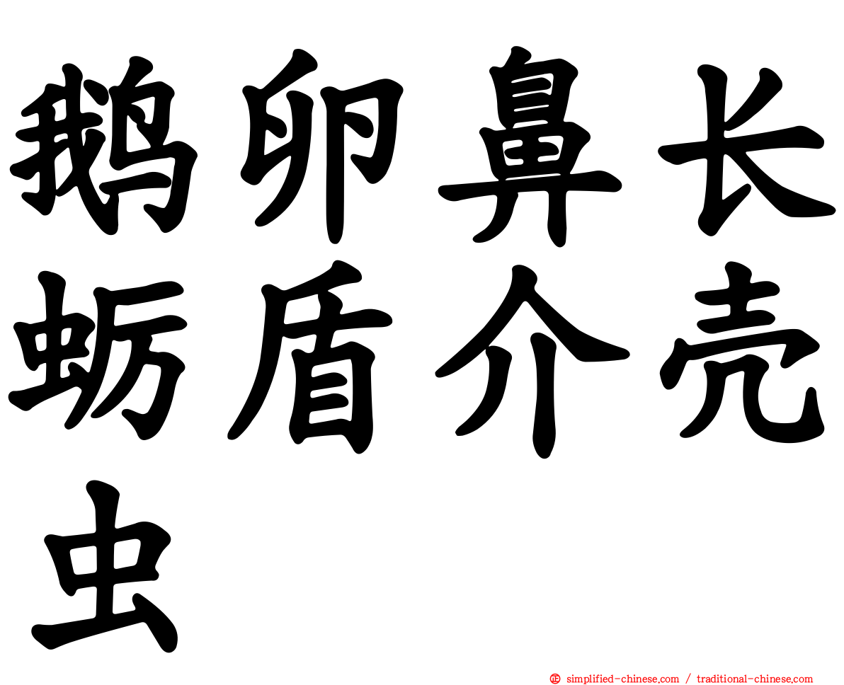 鹅卵鼻长蛎盾介壳虫