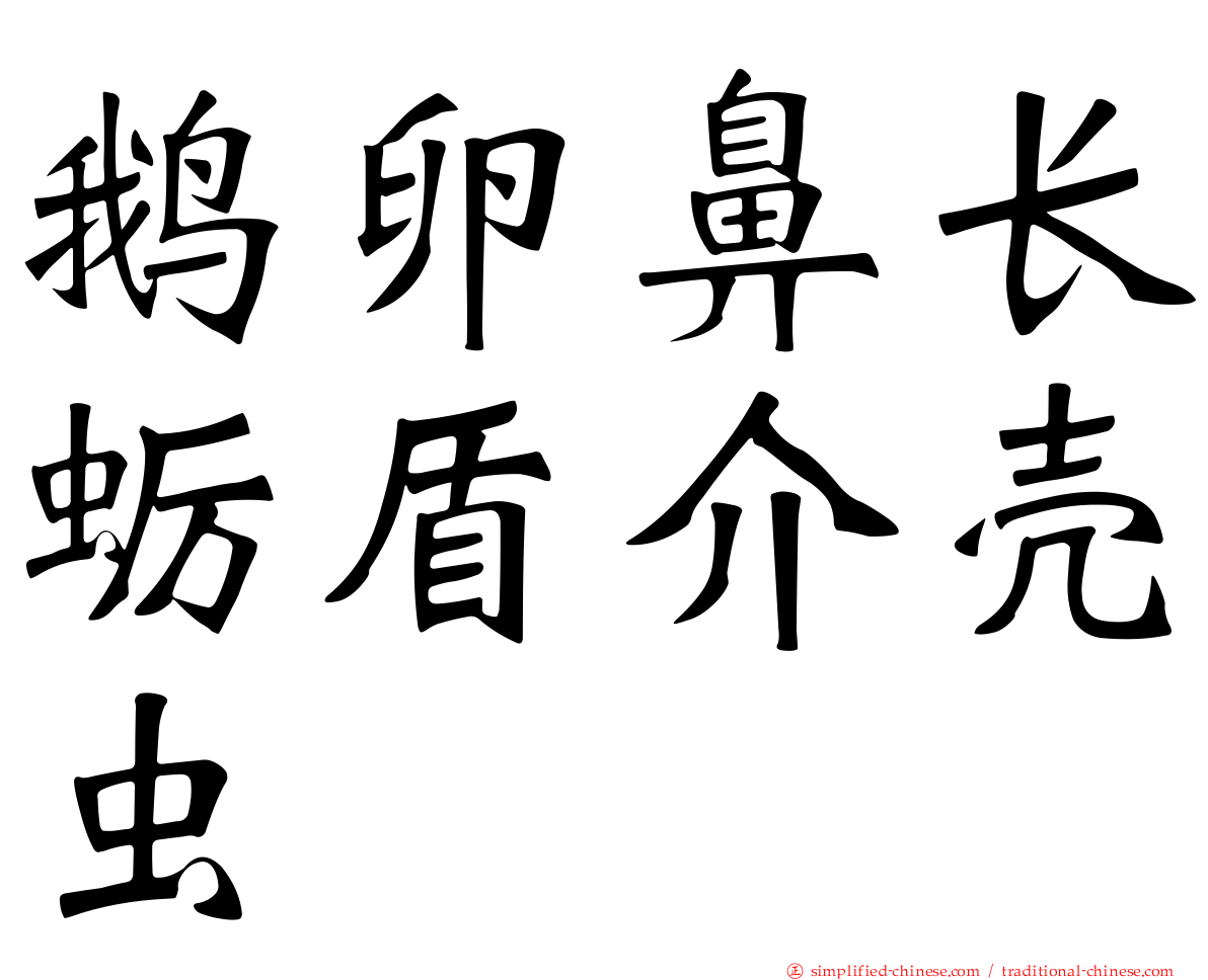 鹅卵鼻长蛎盾介壳虫