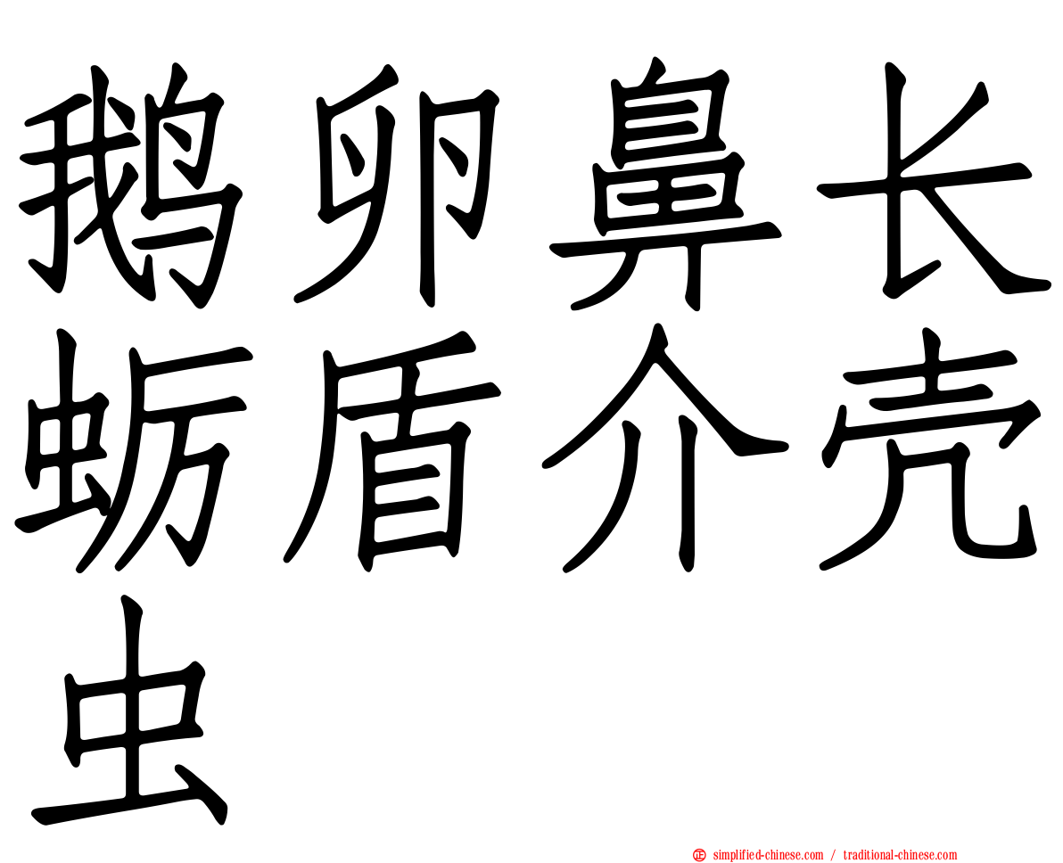 鹅卵鼻长蛎盾介壳虫
