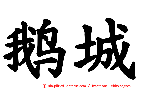 鹅城
