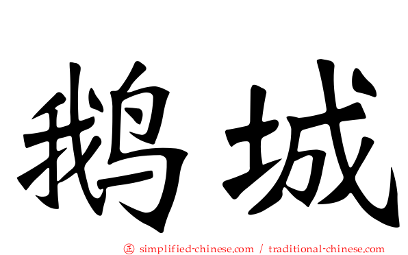 鹅城