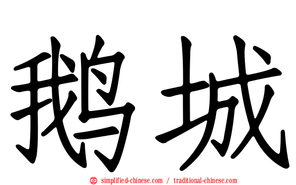 鹅城