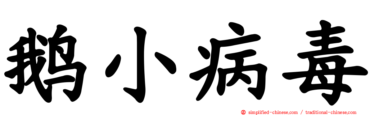 鹅小病毒