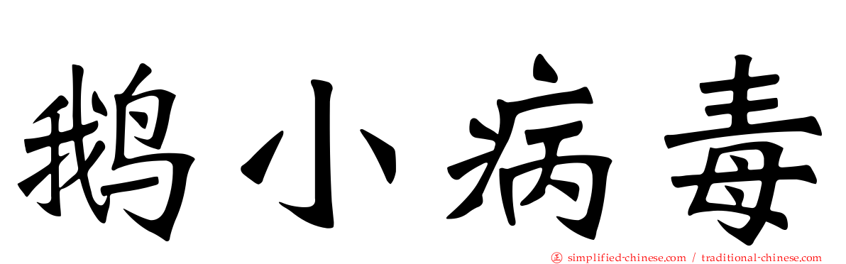 鹅小病毒