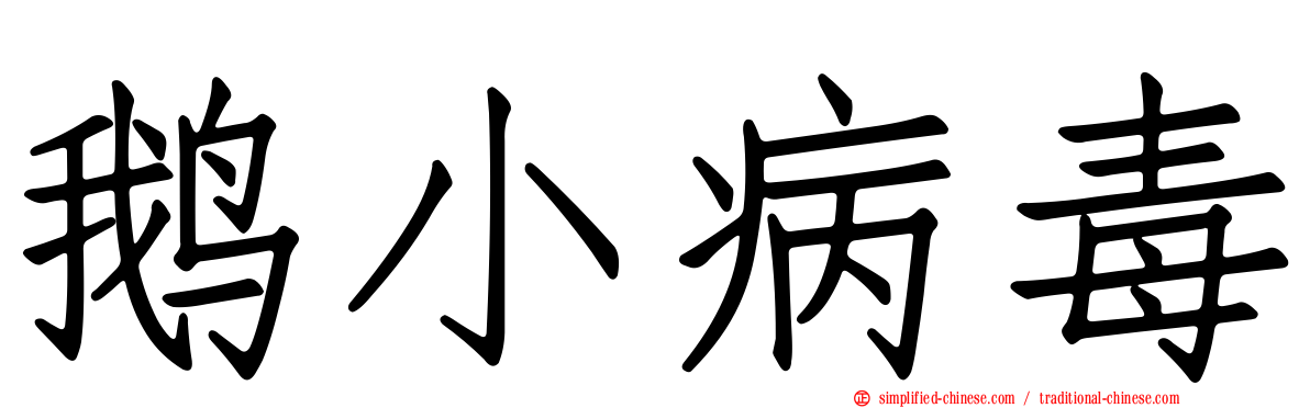 鹅小病毒
