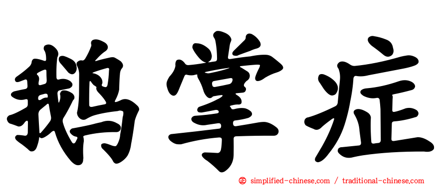 鹅掌症