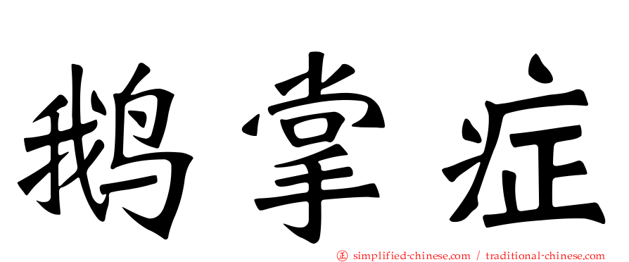 鹅掌症