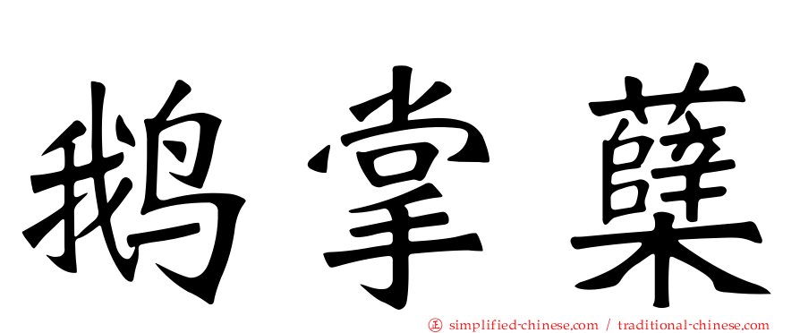 鹅掌蘗