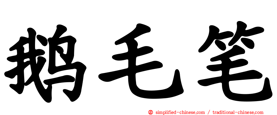 鹅毛笔
