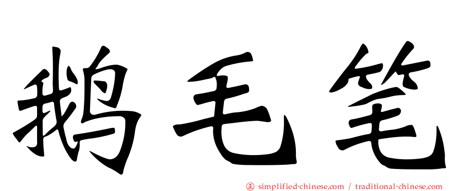 鹅毛笔