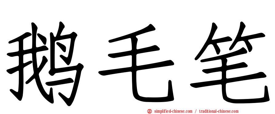 鹅毛笔