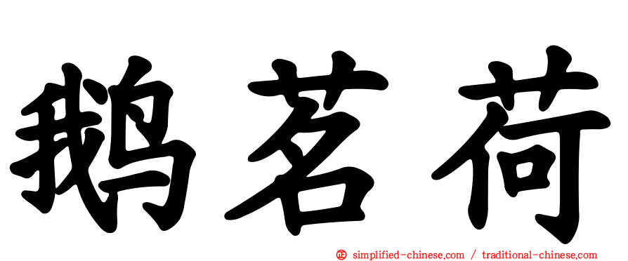 鹅茗荷