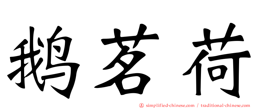 鹅茗荷