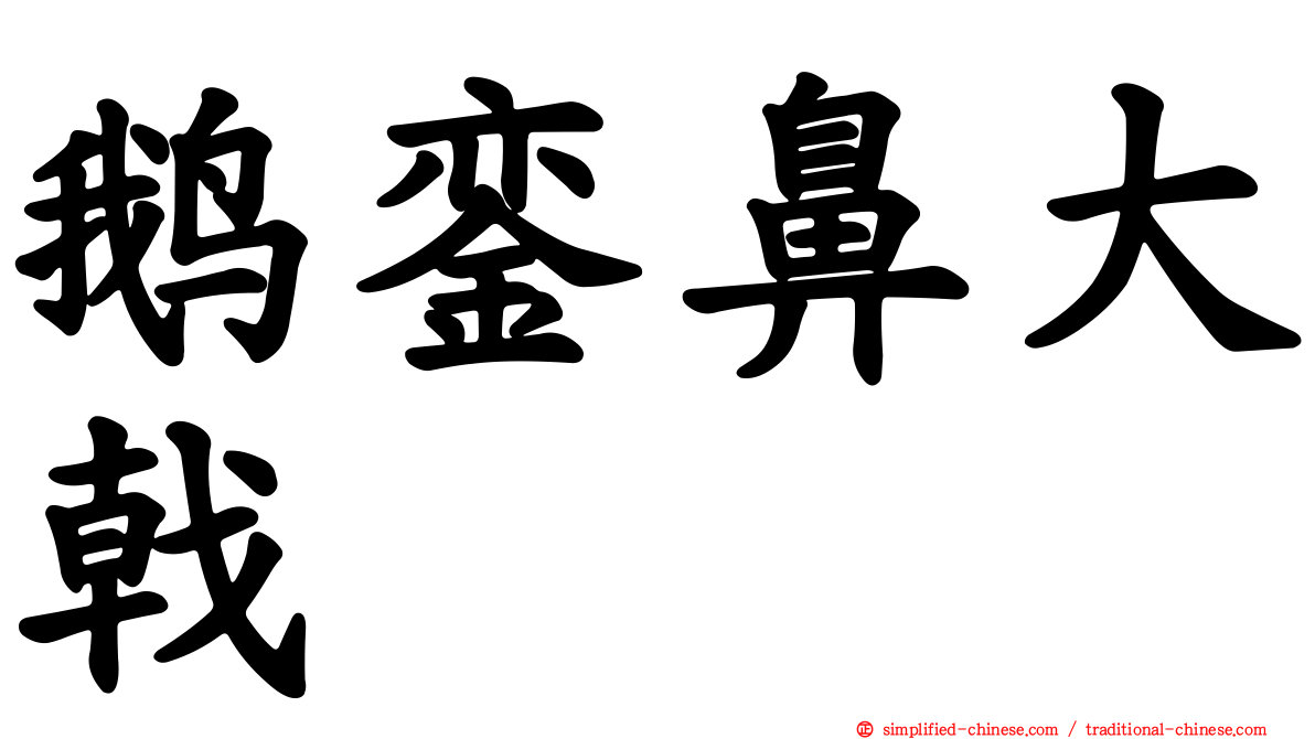 鹅銮鼻大戟