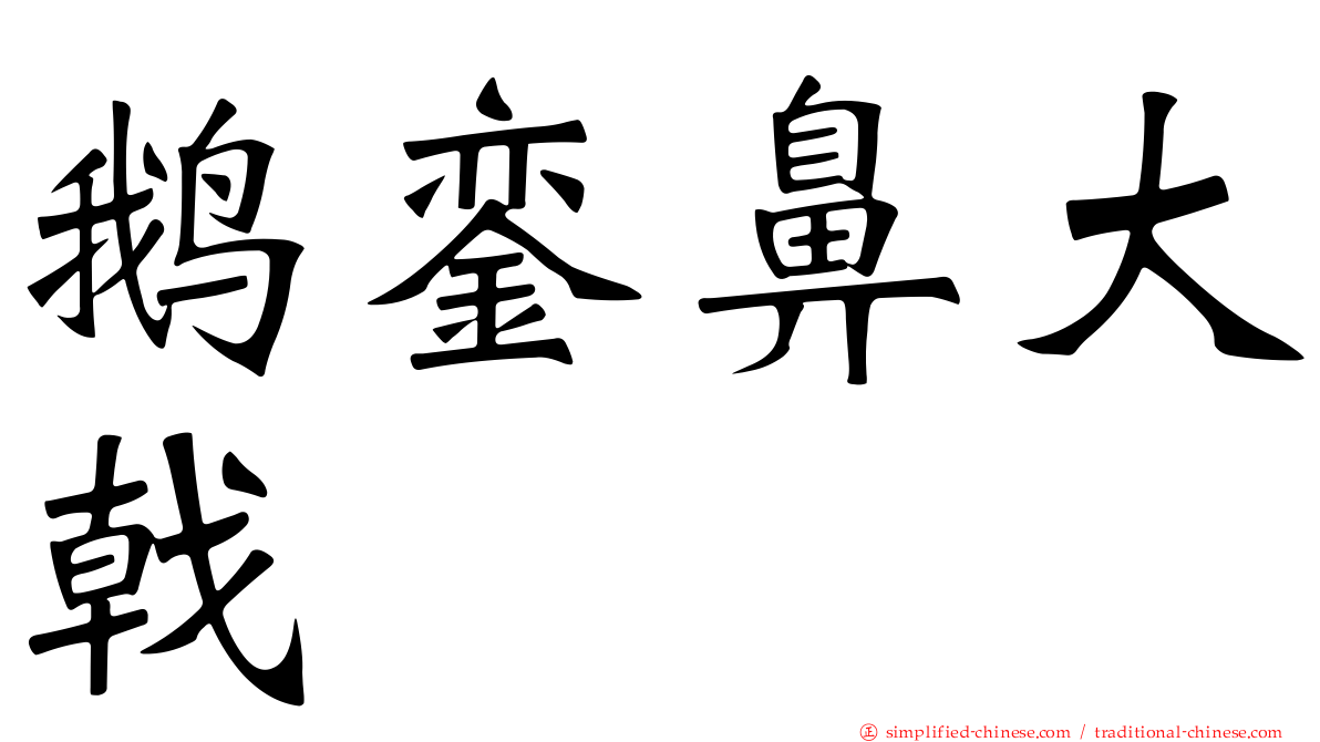 鹅銮鼻大戟