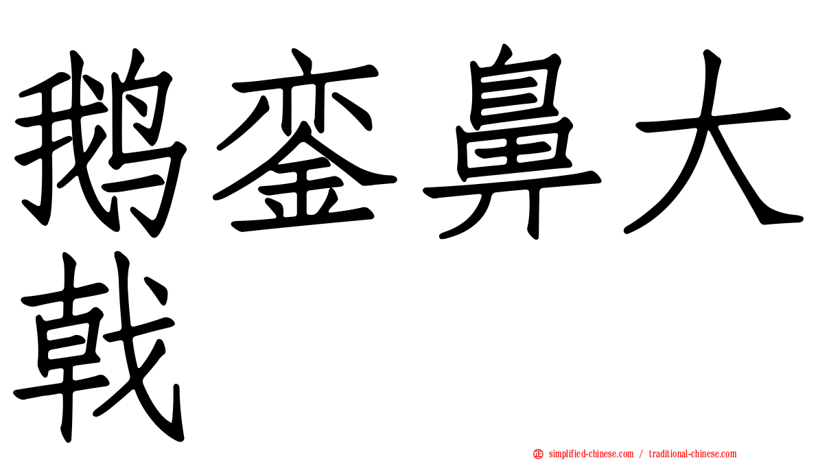 鹅銮鼻大戟