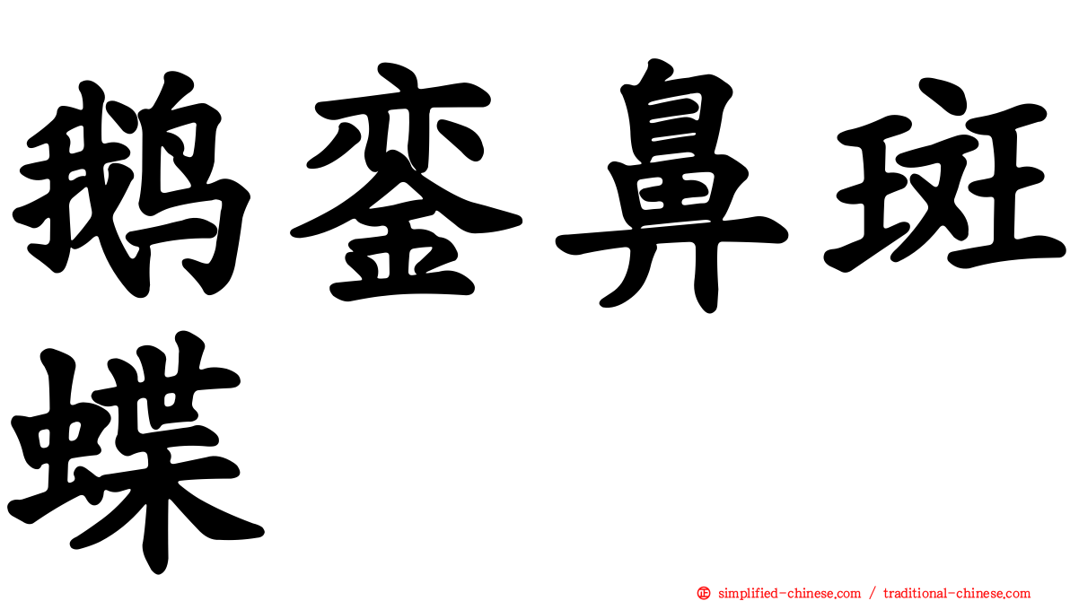 鹅銮鼻斑蝶