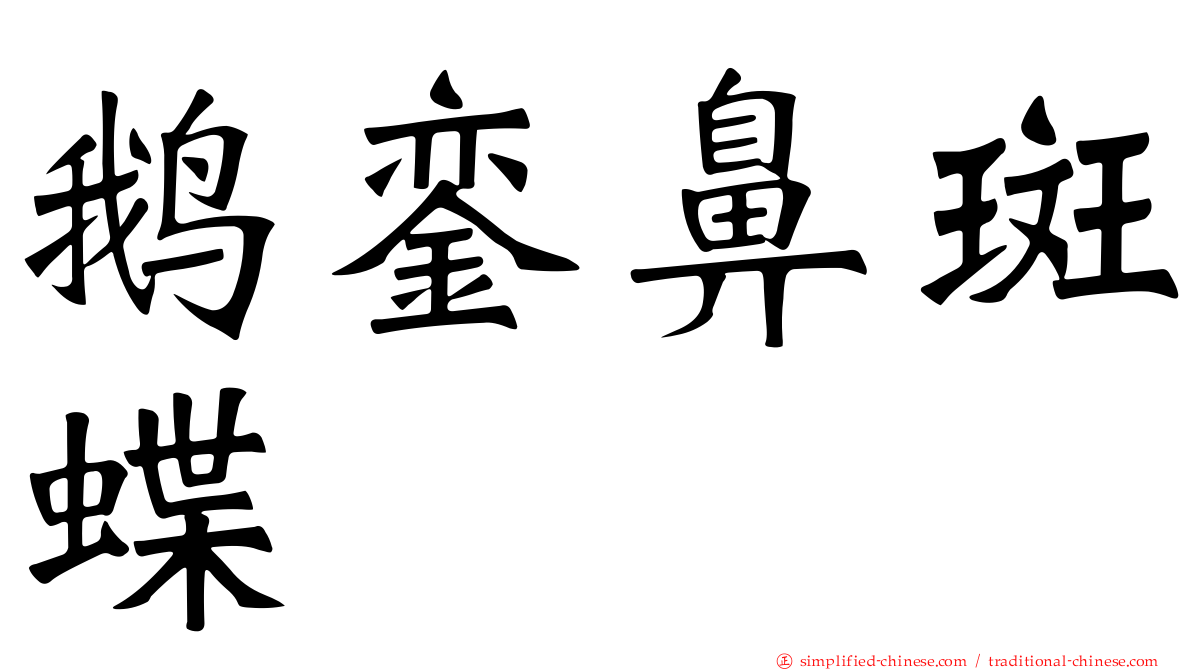 鹅銮鼻斑蝶