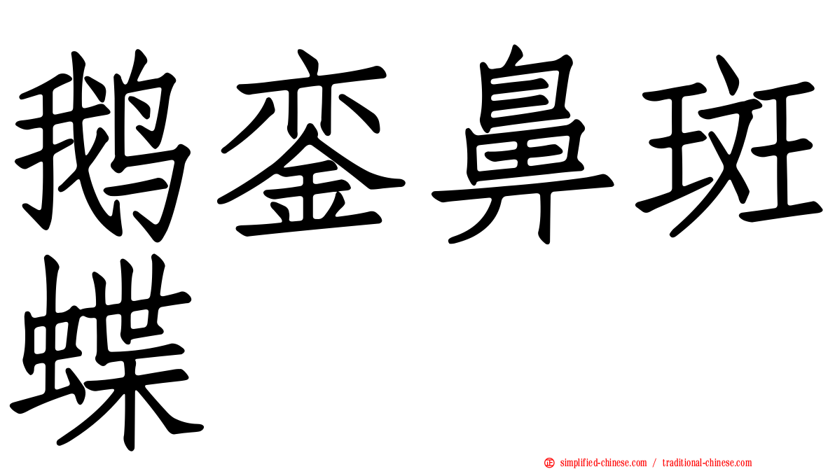 鹅銮鼻斑蝶