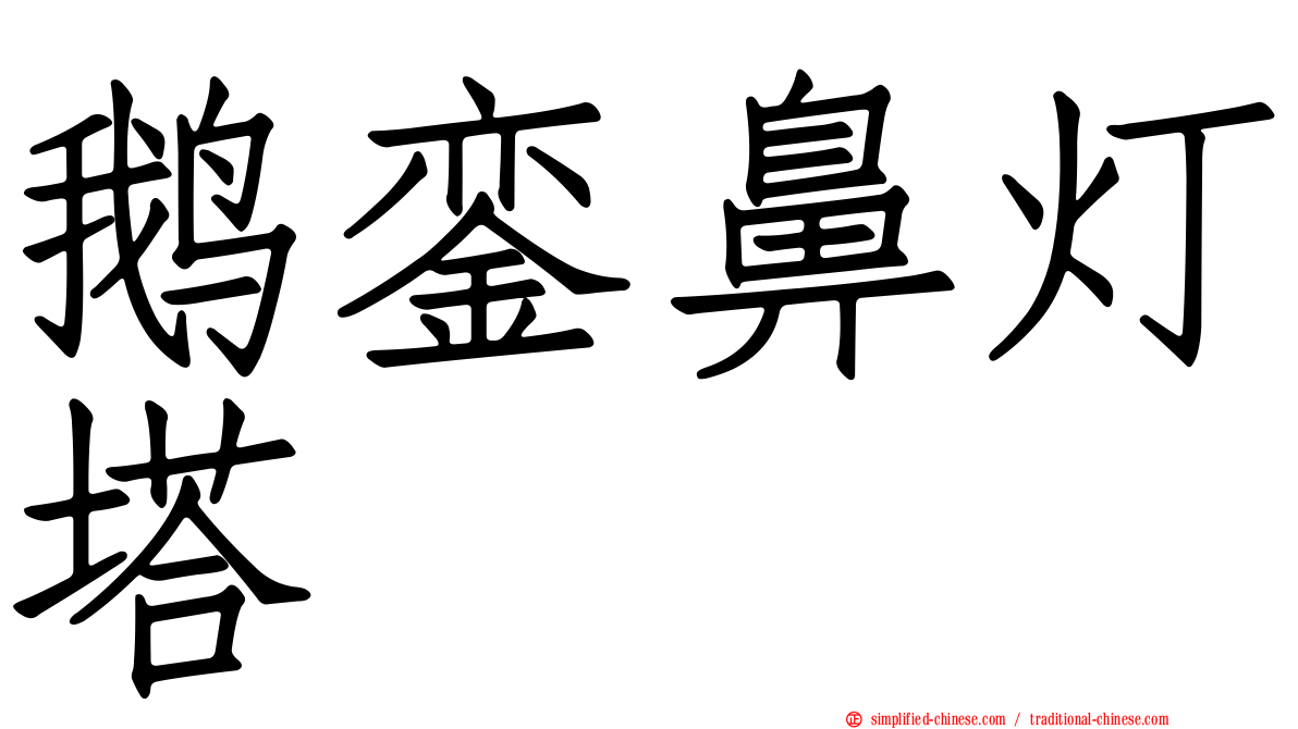 鹅銮鼻灯塔