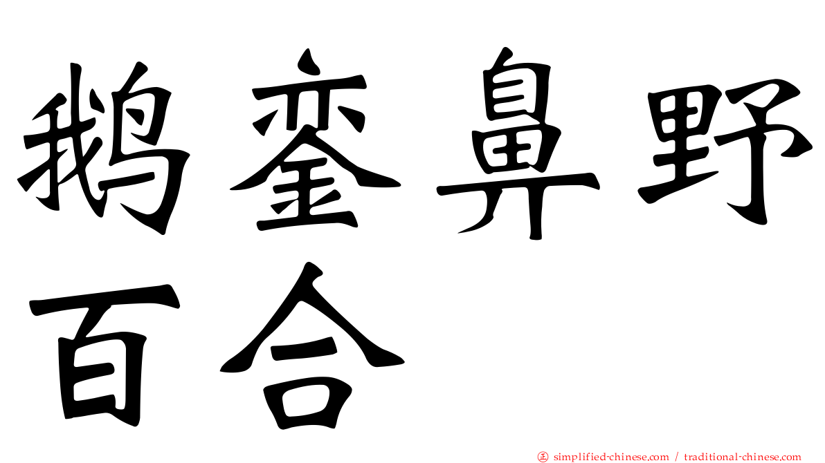 鹅銮鼻野百合