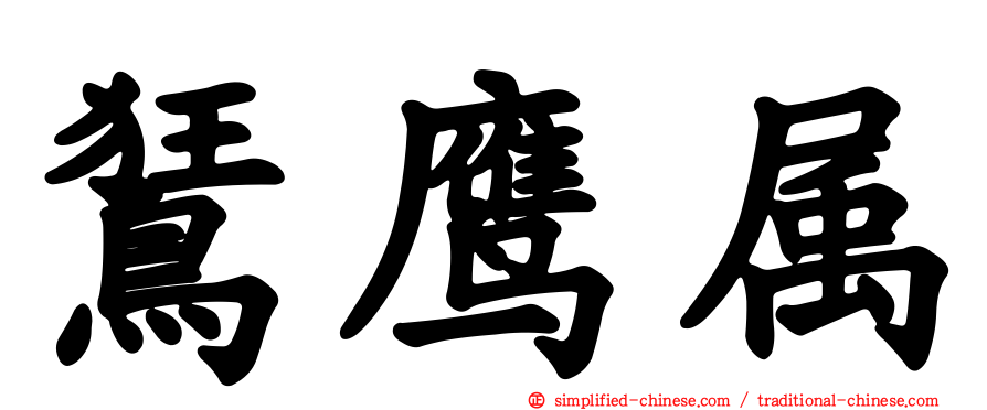 𫛭鹰属