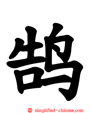 鹄