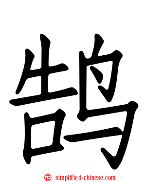鹄