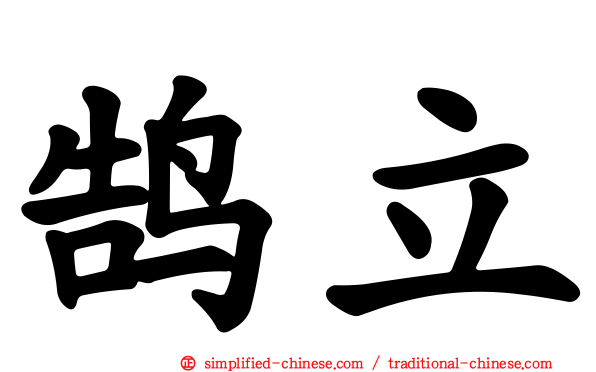 鹄立