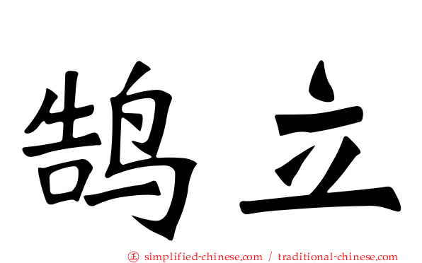 鹄立