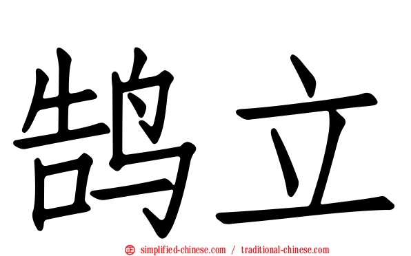 鹄立