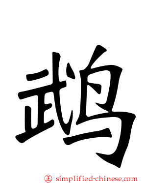 鹉