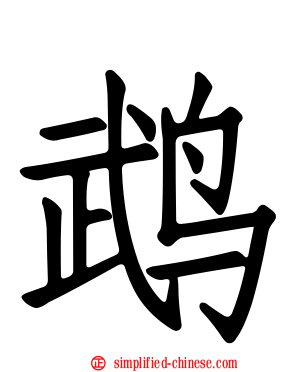 鹉