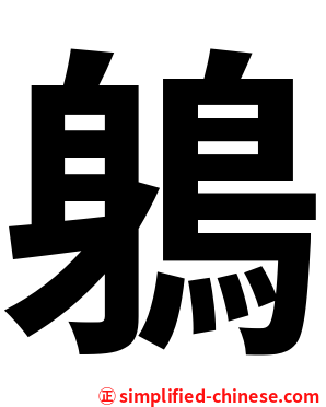 鵢