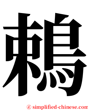 鵣 serif font