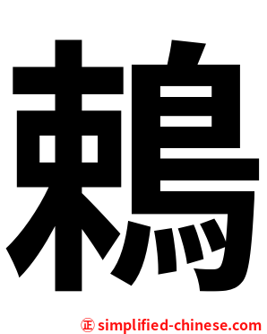 鵣