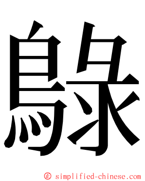 鵦 ming font