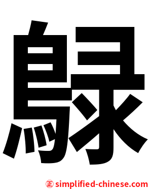 鵦
