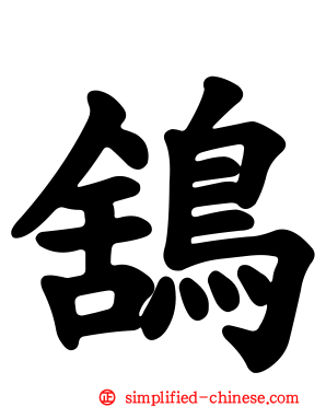 鵨