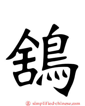 鵨