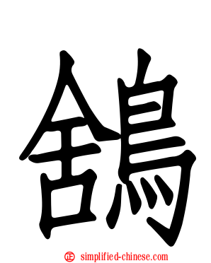 鵨