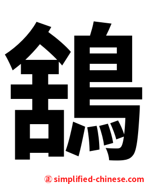 鵨