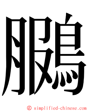 鵩 ming font