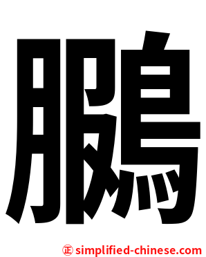 鵩